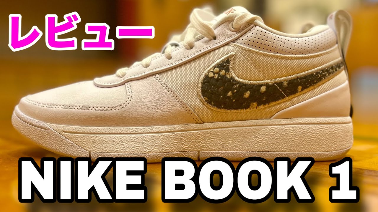 【着用レビュー】Nike Book 1 EP（ナイキ ブックワン）デビン・ブッカーNBA着用モデル #バッシュ