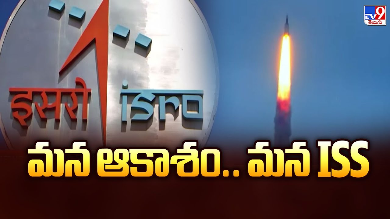 Full & Final : మన ఆకాశం.. మన ISS - TV9
