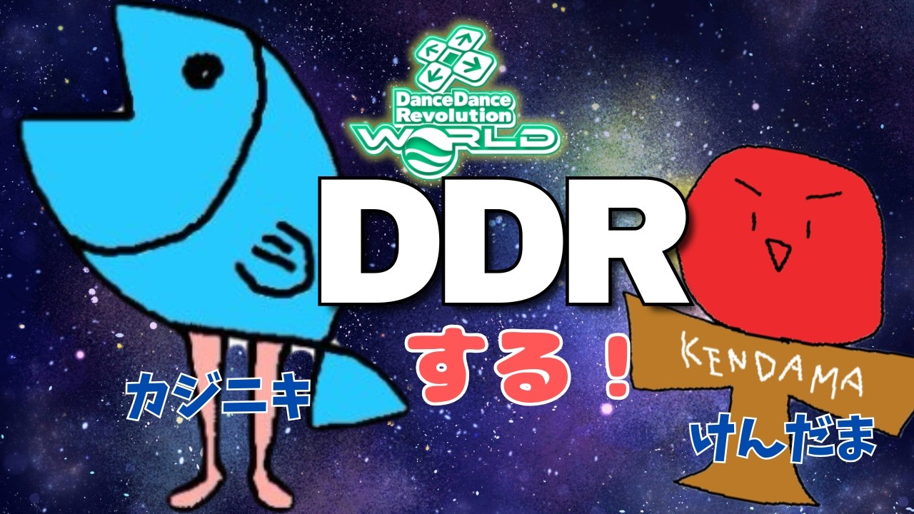 【DDR WORLD】カジニキとけんだまでDDR！【AC DDR配信】【DJ Kendama】