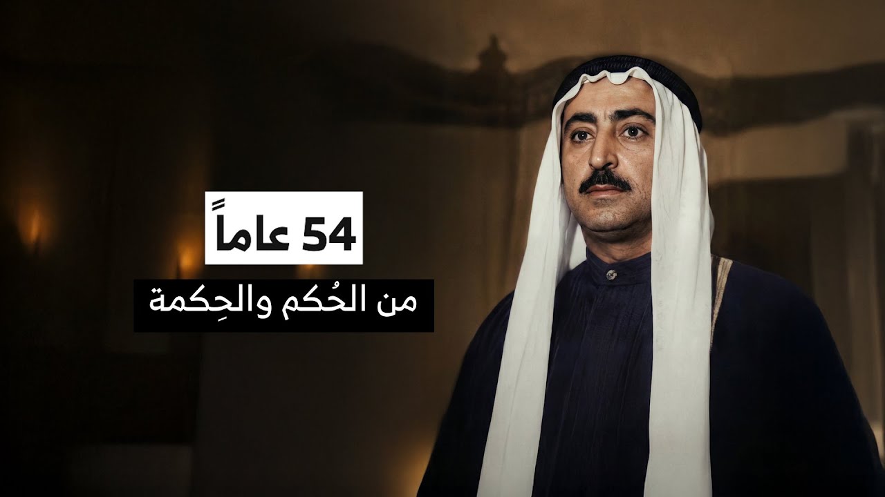 سامي الريامي | 54 عاماً من الحُكم والحِكمة