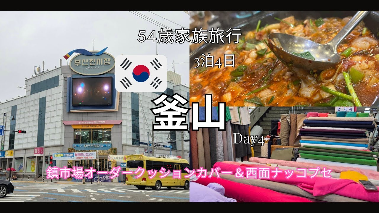 [韓国・釜山Day4]ローカル満喫！鎮市場＆絶品グルメナッコプセ｜54歳鬼嫁家族旅行