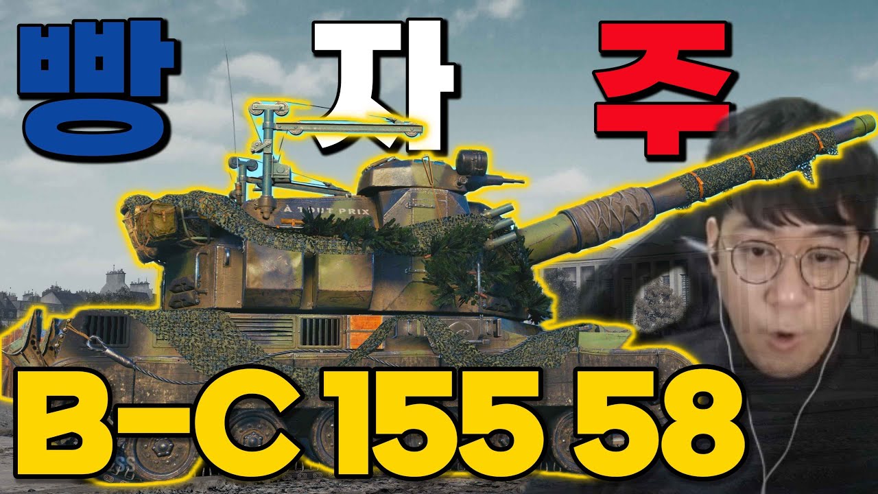 【월드오브탱크】얄땅의 프랑스 자주포 실력은?【B-C 155 58】
