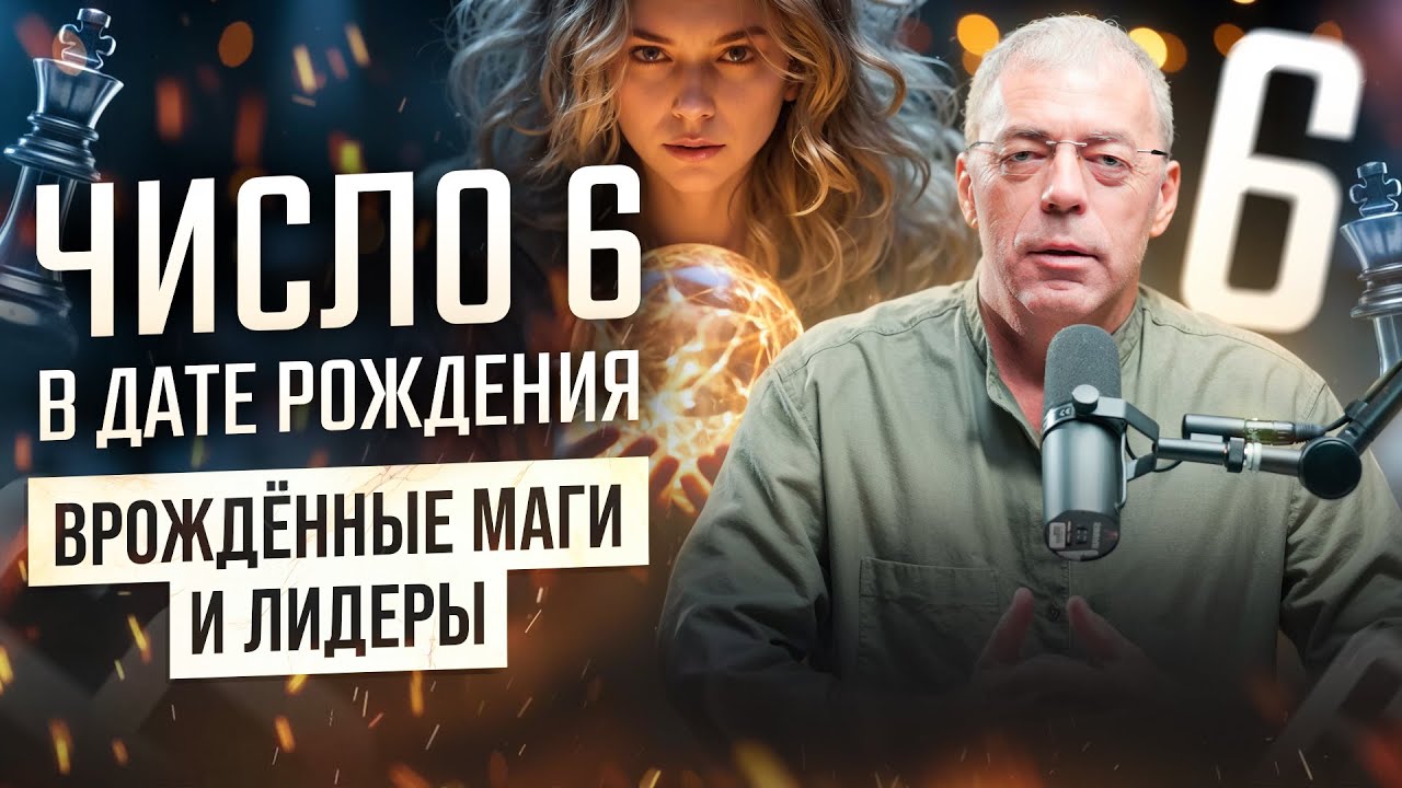Что означает число 6 в дате рождения? Врождённые маги, руководители и целители