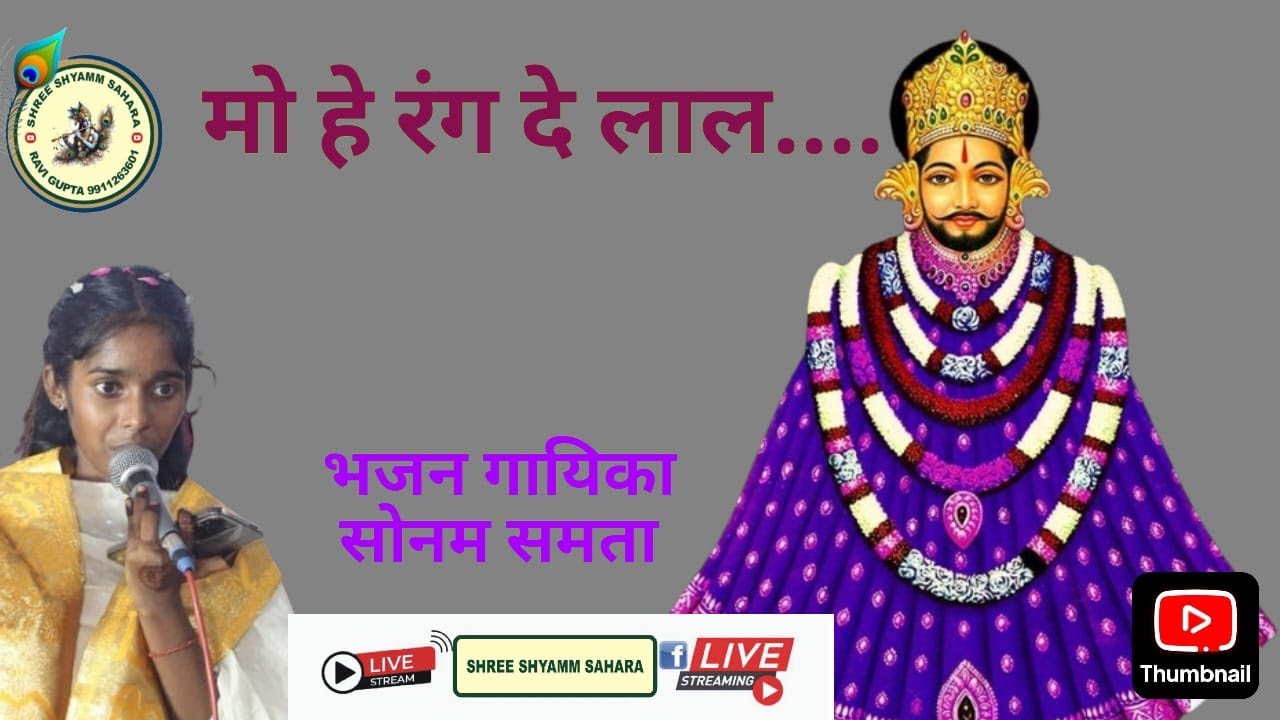 मो हे रंग दो लाल ll सोनम समता ll Shree Shyamm Sahara ll