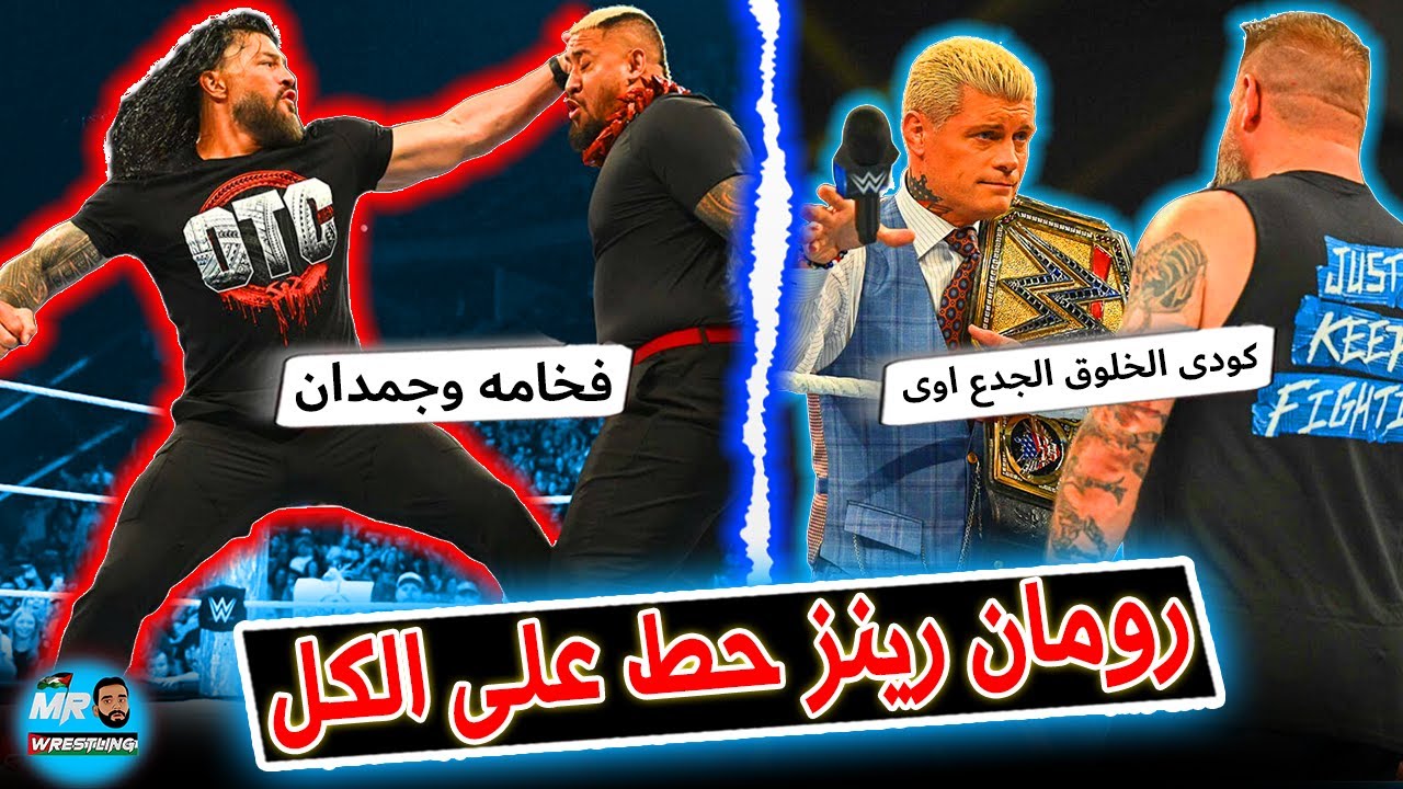 رومان رينز حط على البلودلاين حطه سوده وجامده جدا .. وكودى رودز جدعنه بلا حدود اول مره اشوف كدا فعلا