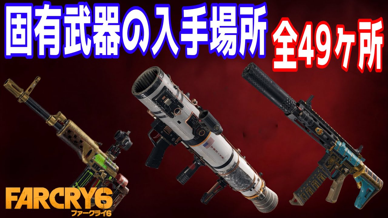 【ファークライ6】固有武器の入手場所 全49ヶ所 トロフィー「完全武装」獲得方法【Far Cry 6】強武器入手