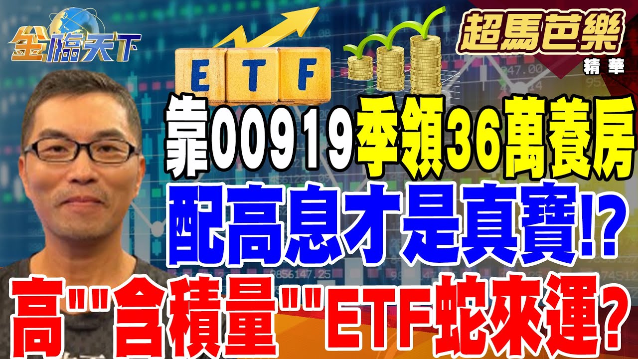 【精華】靠00919季領36萬養房 配高息才是真寶！？ 台積股價創新高 高＂含積量＂ETF蛇來運？ 0052比0050多賺4倍！？ #超馬芭樂 @TVBSFinanceLive  20250108