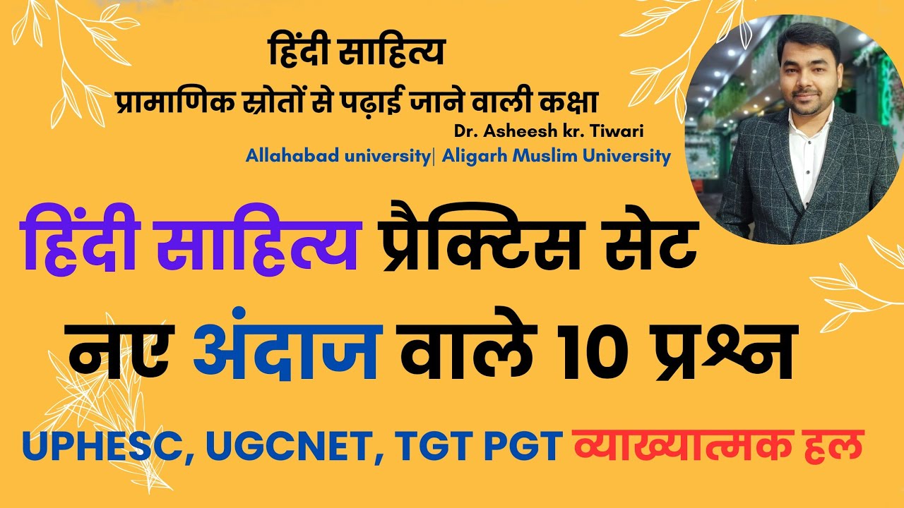 हिंदी साहित्य के नए तरीके से पूछे जाने वाले प्रश्न| प्रैक्टिस सेट| UPHESC, UP TGT/PGT, UGCNET, HPSC