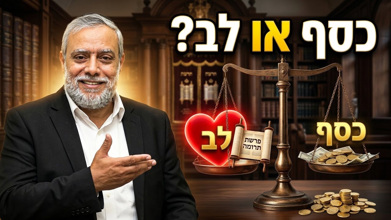 הרב ישי סעיד | פרשת תרומה📜יש לך כסף – או שיש לך לב? סוד העושר האמיתי בפרשת תרומה