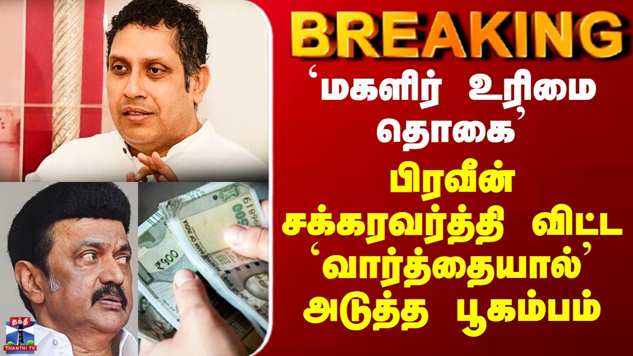 Congress | DMK | `மகளிர் உரிமை தொகை’ - பிரவீன் சக்கரவர்த்தி விட்ட `வார்த்தையால்’ அடுத்த பூகம்பம்