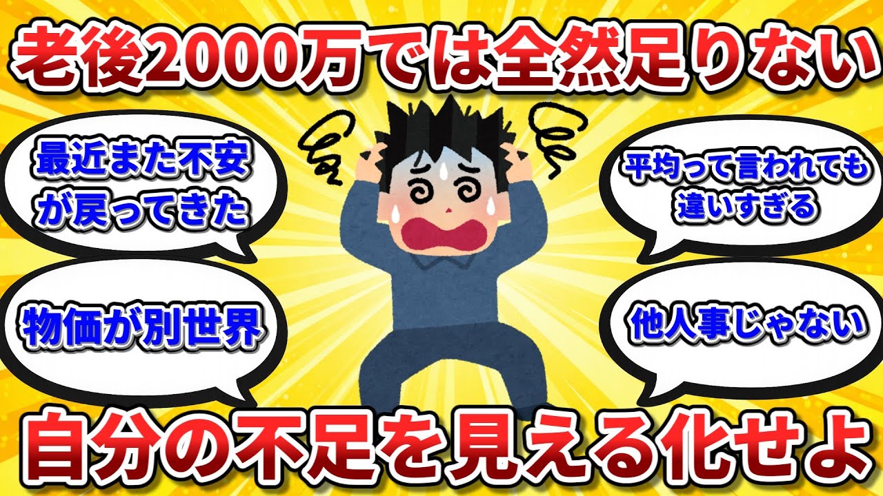 老後2000万円は目安にすぎない｜本当に見るべき数字【2chお金スレ】