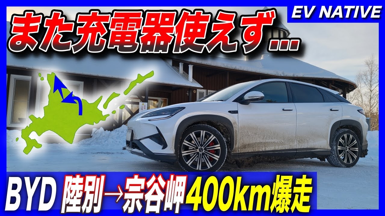 【EV北海道遠征】充電器使えず、コレがあるからEVは信用されない…／マイナス25℃超極寒車中泊テスト／「BYDシーライオン7 AWD」北海道遠征④：陸別→興部→名寄→宗谷岬400km爆走