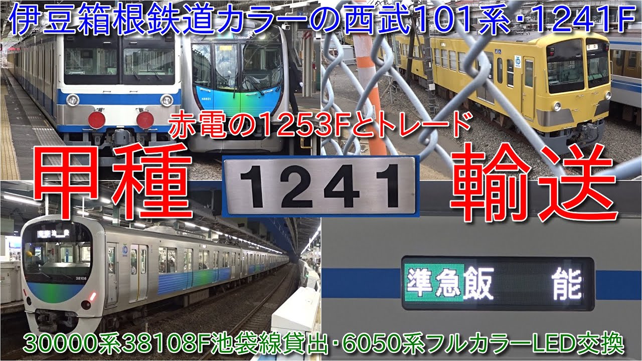 【伊豆箱根鉄道カラーの西武101系1241F甲種輸送、赤電の1253Fとトレード甲種輸送実施、今後サステナ車両導入で置き換え】30000系38108Fが池袋線に貸出、6050系初のフルカラーLED交換