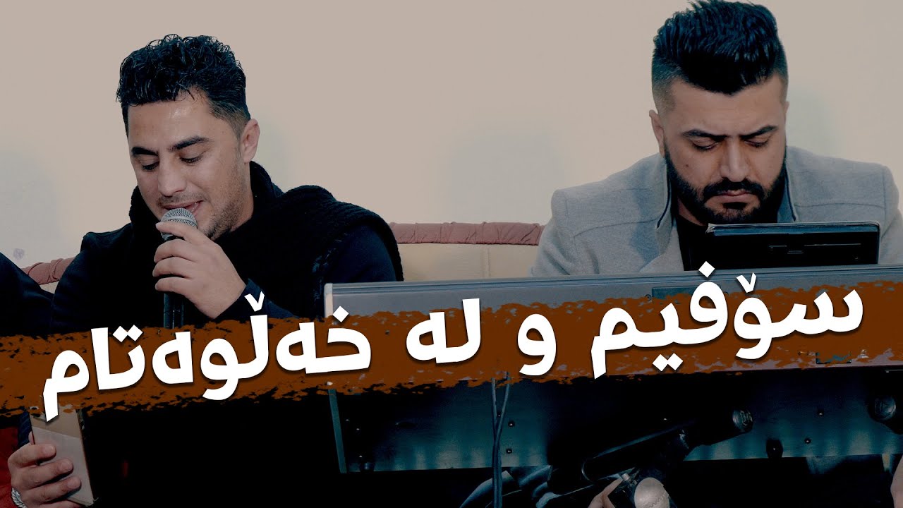Peshraw hawrami (Sofim W La Xalwatam) Danishtni Jamal UK - Track 5