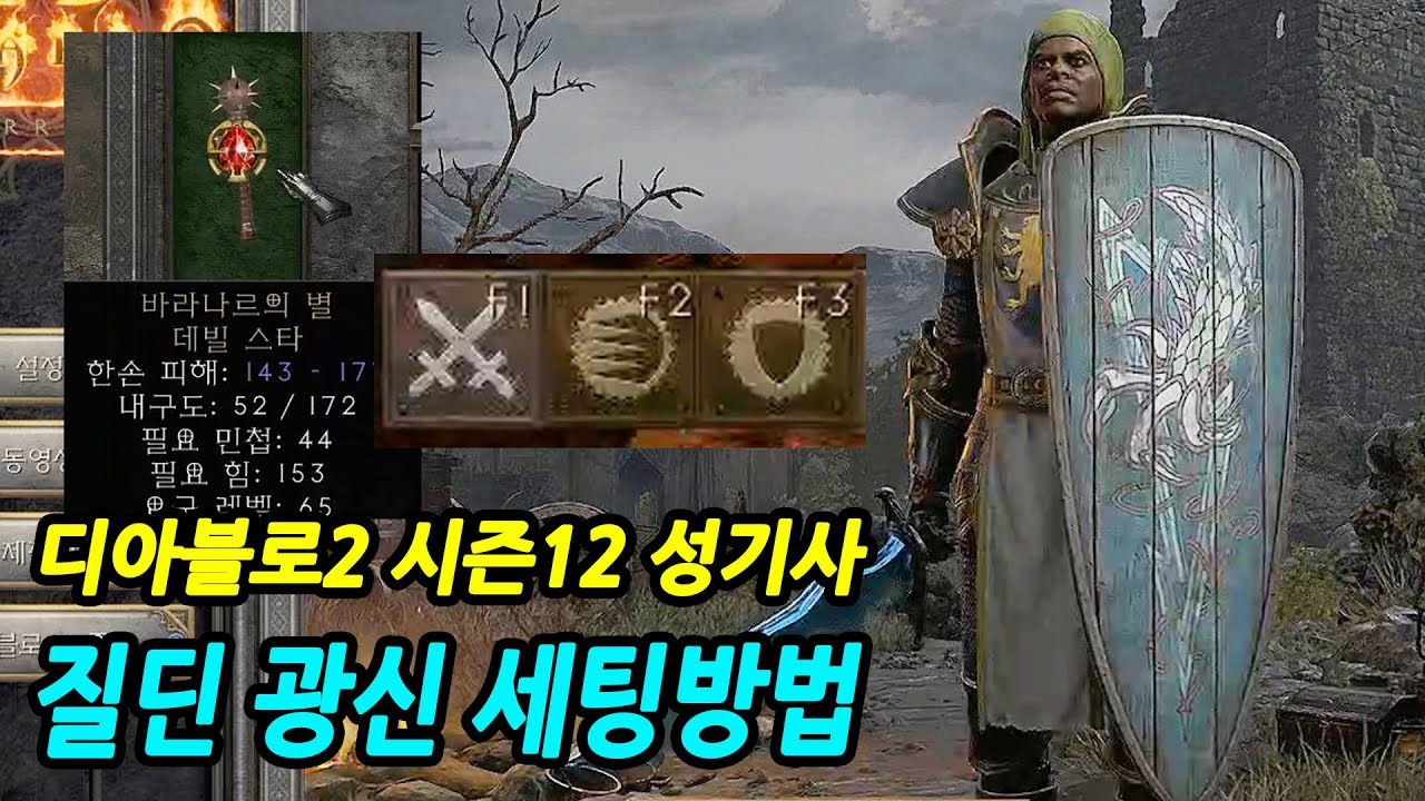 디아블로2 레저렉션 시즌12 질딘 가이드: 광신+디파이언스 무적 세팅 (초보~고수) | D2R Season 12