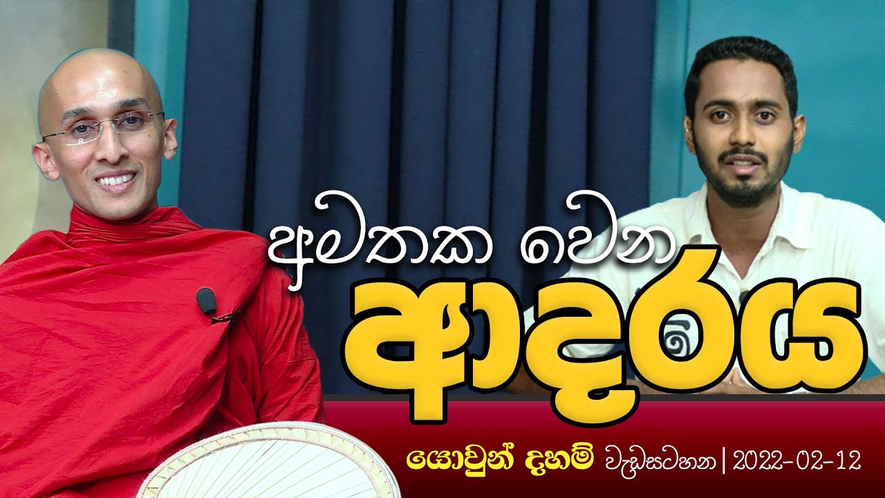 අමතක වෙන ආදරය | යොවුන් දහම් වැඩසටහන ‍| 2022-02-12