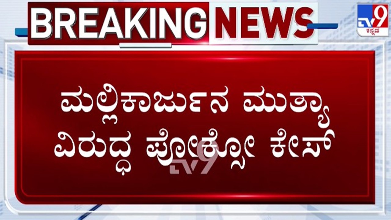 🔴 LIVE POCSO Case Against Mallikarjun Muthya : ಮುತ್ಯಾ ವಿರುದ್ಧ ಪೋಕ್ಸೋ ಕೇಸ್ ದಾಖಲು | #tv9d