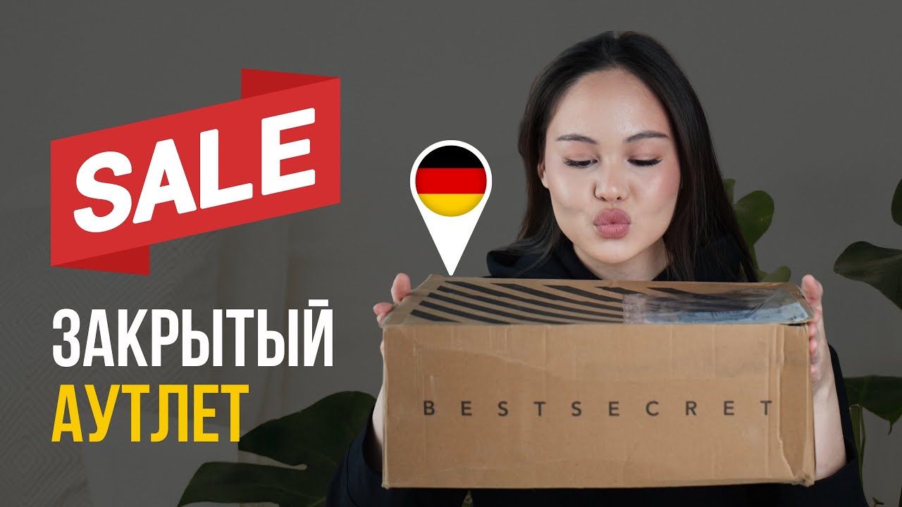 Best secret как заказать в Казахстан и Россию? сайт закрытых распродаж Европы, аутлет Европы