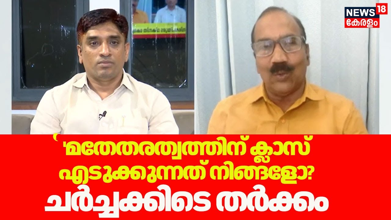 'മതേതരത്വത്തിന് ക്ലാസ് എടുക്കുന്നത് നിങ്ങളോ?' ചർച്ചക്കിടെ TP Jayachandran- CK Shakir തർക്കം |PM Modi