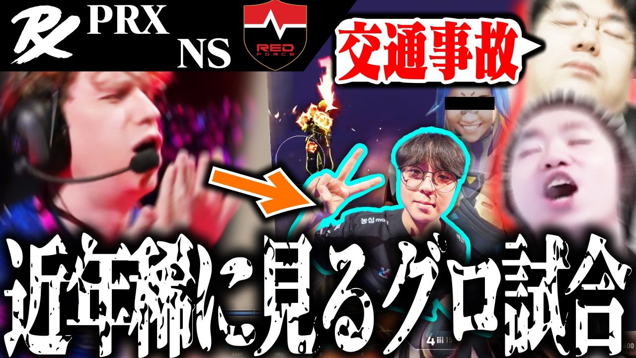 【PRXvsNS】グランドファイナルで近年稀に見るグロ試合に騒然とするcrow＆JUNiOR【VALORANT】