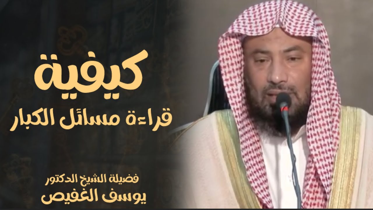 كيفية قراءة مسائل الكبار : الشيخ يوسف الغفيص