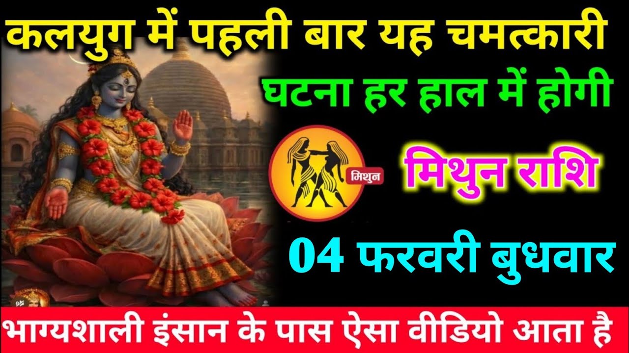 मिथुन राशि वालों 02 फरवरी सोमवार अब कलयुग में पहली बार एक बड़ा चमत्कार होगा#mithun#rashifal 