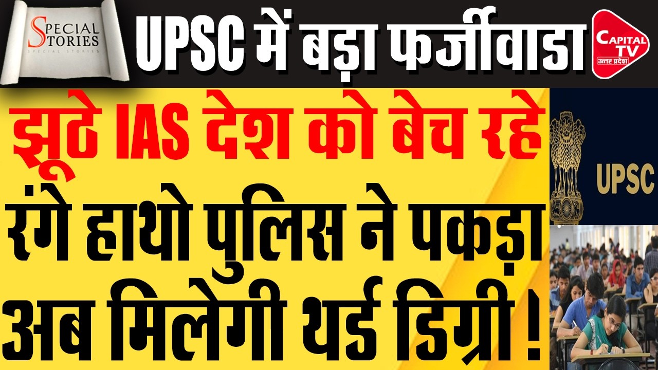 7 कैंडिडेट ने क्यों किया IAS बनने का झूठा दावा | Capital TV Uttar Pradesh