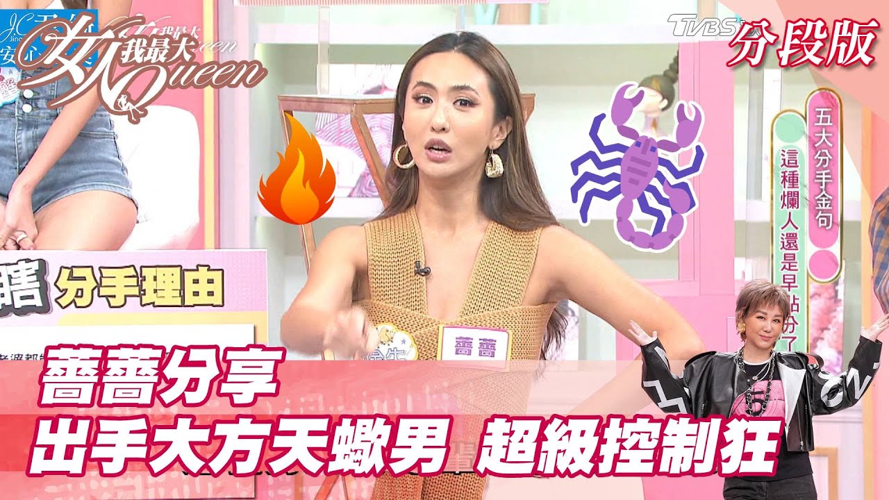 薔薔分享 出手大方天蠍男 超級控制狂 女人我最大 20210917