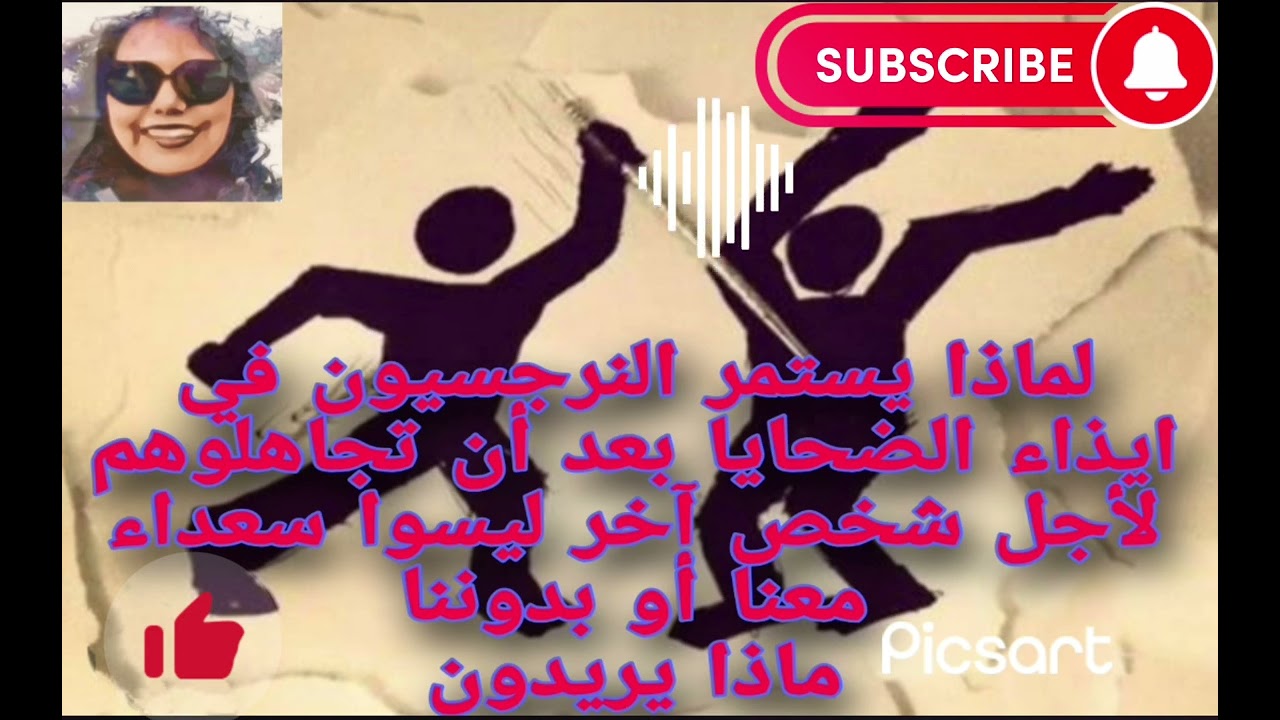 لماذا يستمر النرجسيون في إيذاء الضحايا بعد أن تجاهلوهم لأجل شخص آخر؟لماذا ليسوا سعداء معناأو بدوننا؟