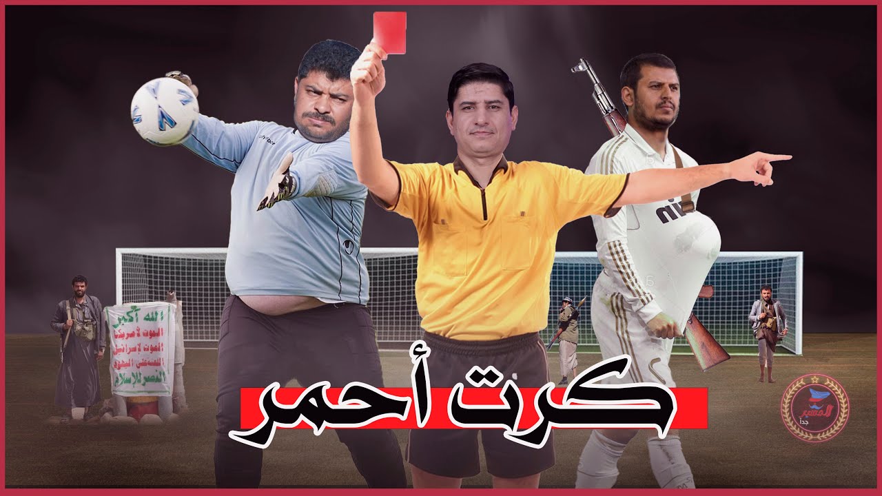 كرت أحمر | المشير جداً  | زكريا الربع