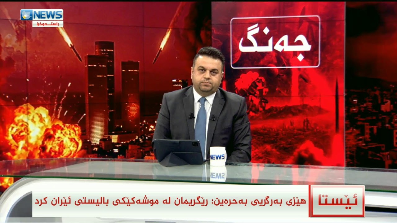 روماڵی کوردسات نیوز بەردەوامە