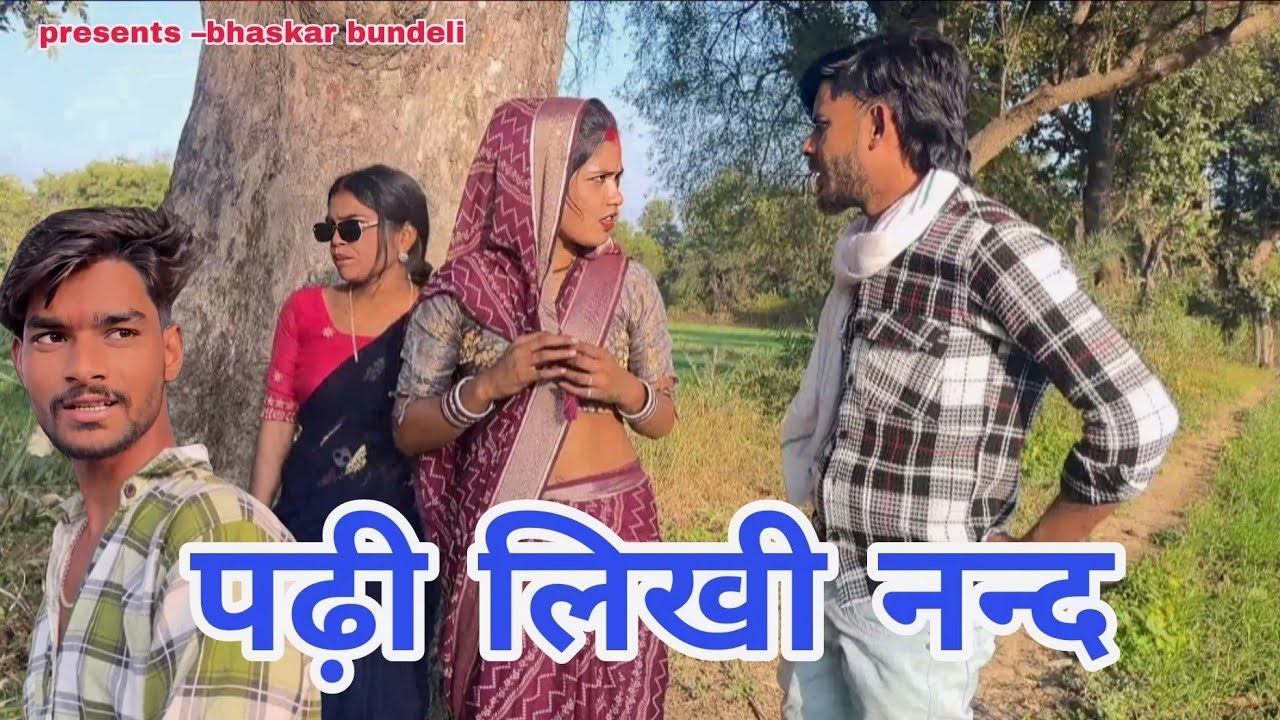 पढ़ी लिखी नन्द 🤪|| बुन्देली कॉमेडी😂!! Padi likhi nand !BUNDELI COMEDY |  #mahendra_bhaiya_ ki_comedy