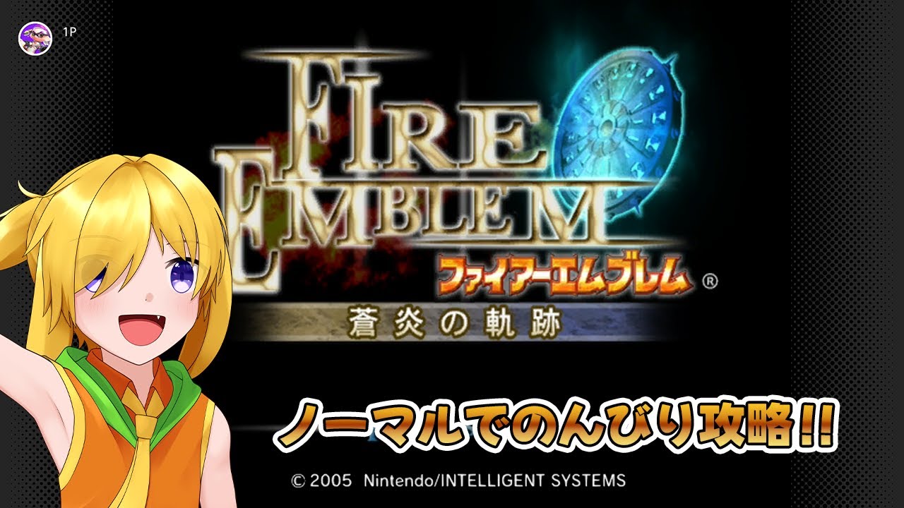 【ファイアーエムブレム蒼炎の軌跡】第17章から！セリノスの王族を助けるぞ！！#6【#春樹ライブ / 三玉春樹】