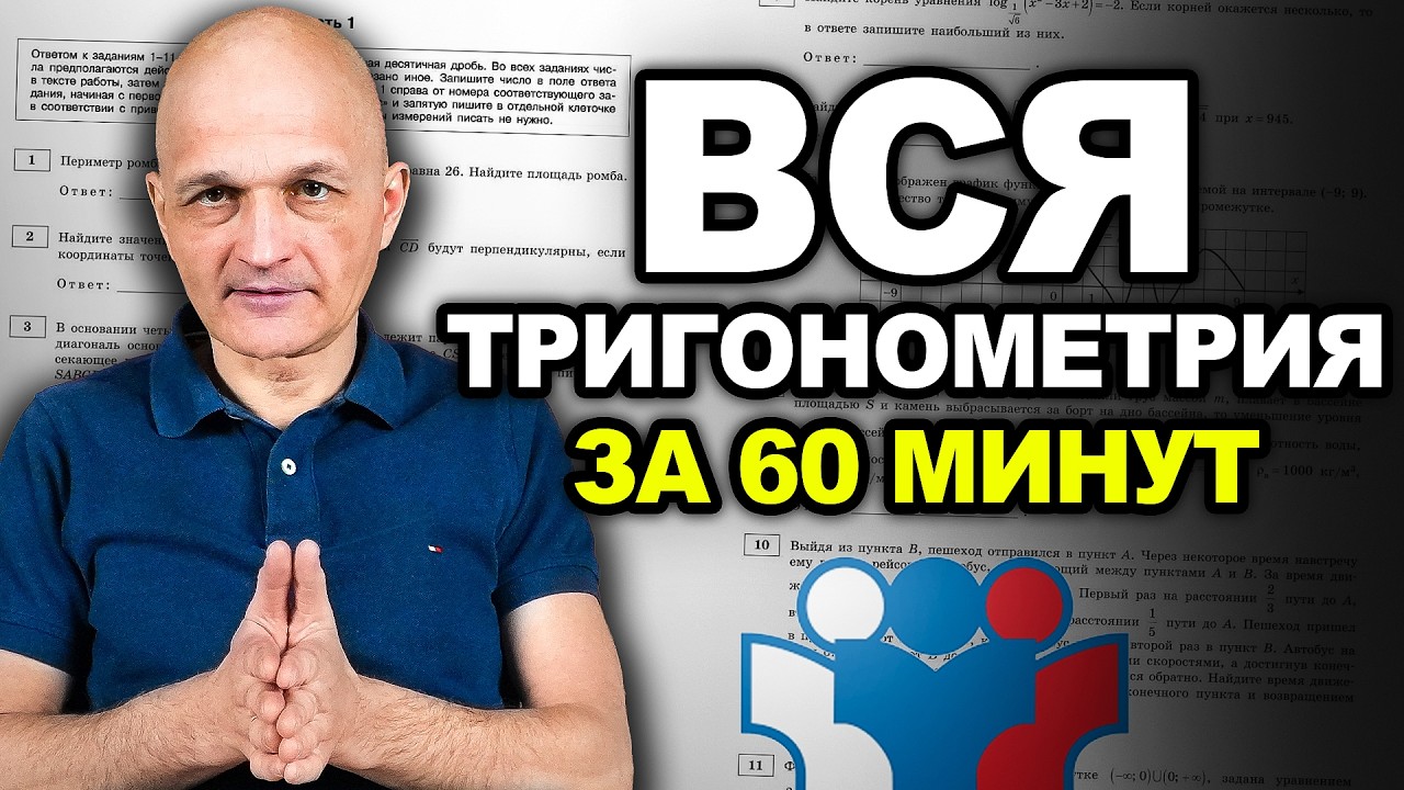 Тригонометрия с нуля и до ЕГЭ за 60 минут