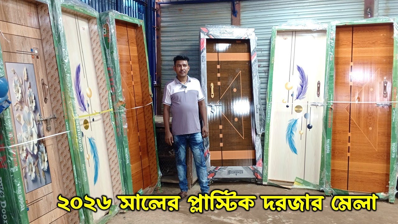 চমৎকার ডিজাইনের প্লাস্টিকের দরজা কিনুন | plastic door price bangladesh
