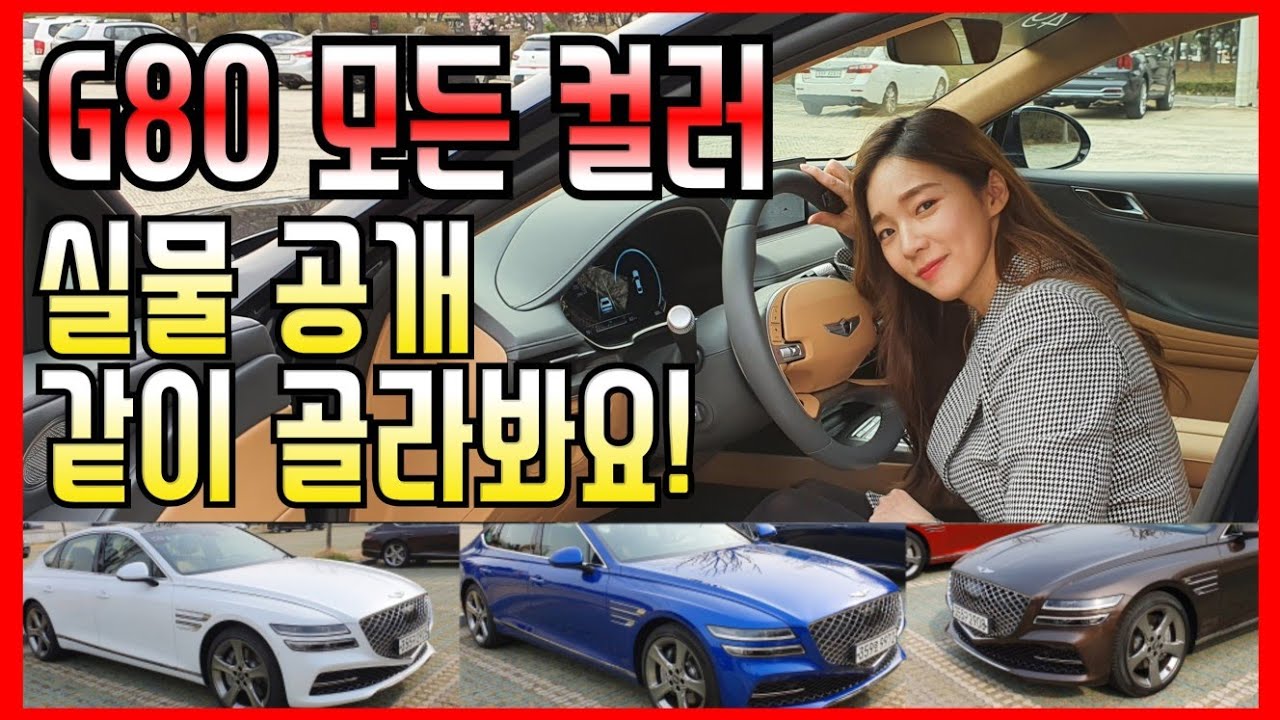 [G80] g80 컬러 모두 공개! 16외관, 5실내 (g80색상)