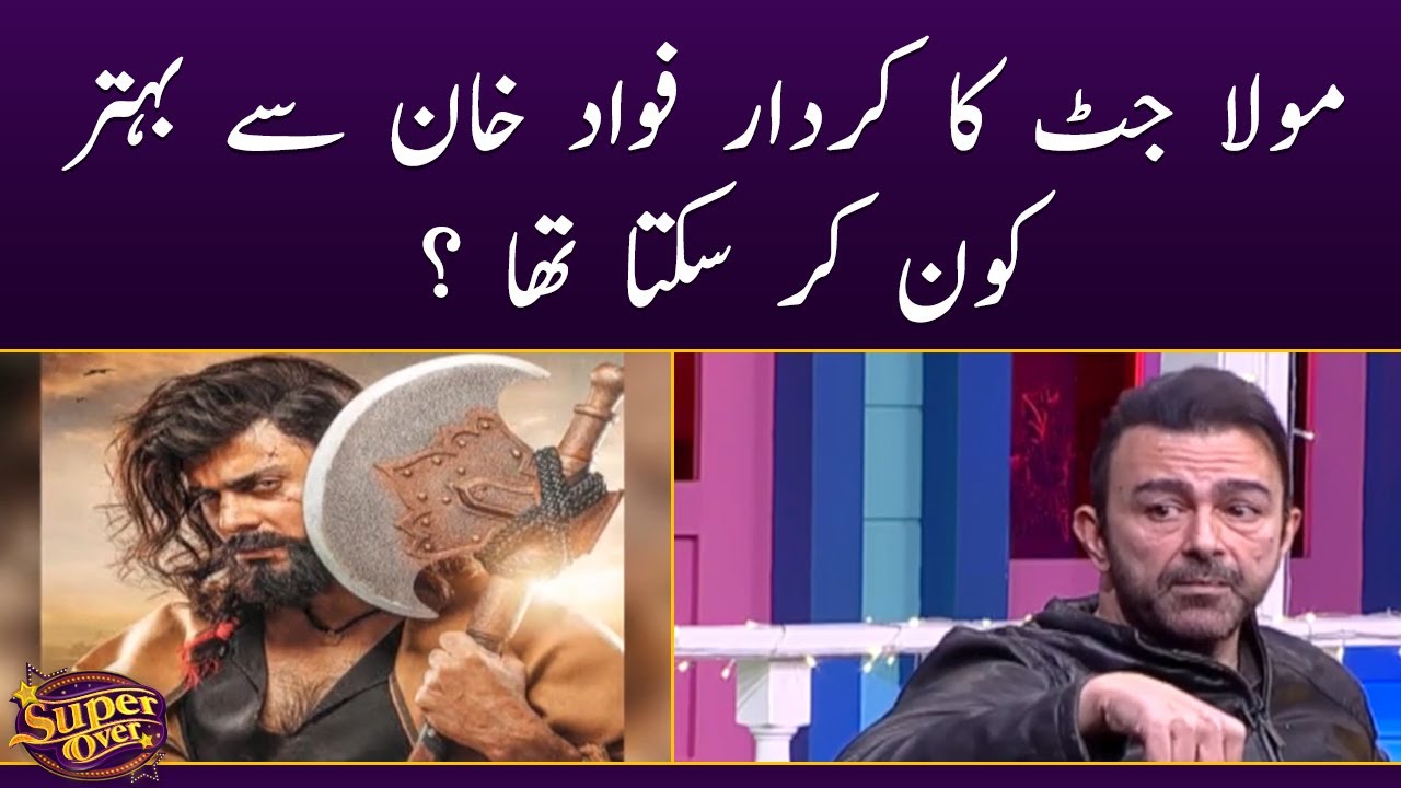 Maula Jatt ka qirdar Fawad Khan say behtar kon kar sakta tha | Super Over | SAMAA TV