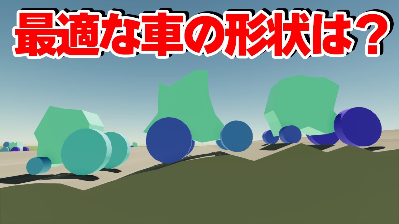 山道に最適な車の形状はどんな形なのか？【遺伝的アルゴリズム】【物理エンジン】