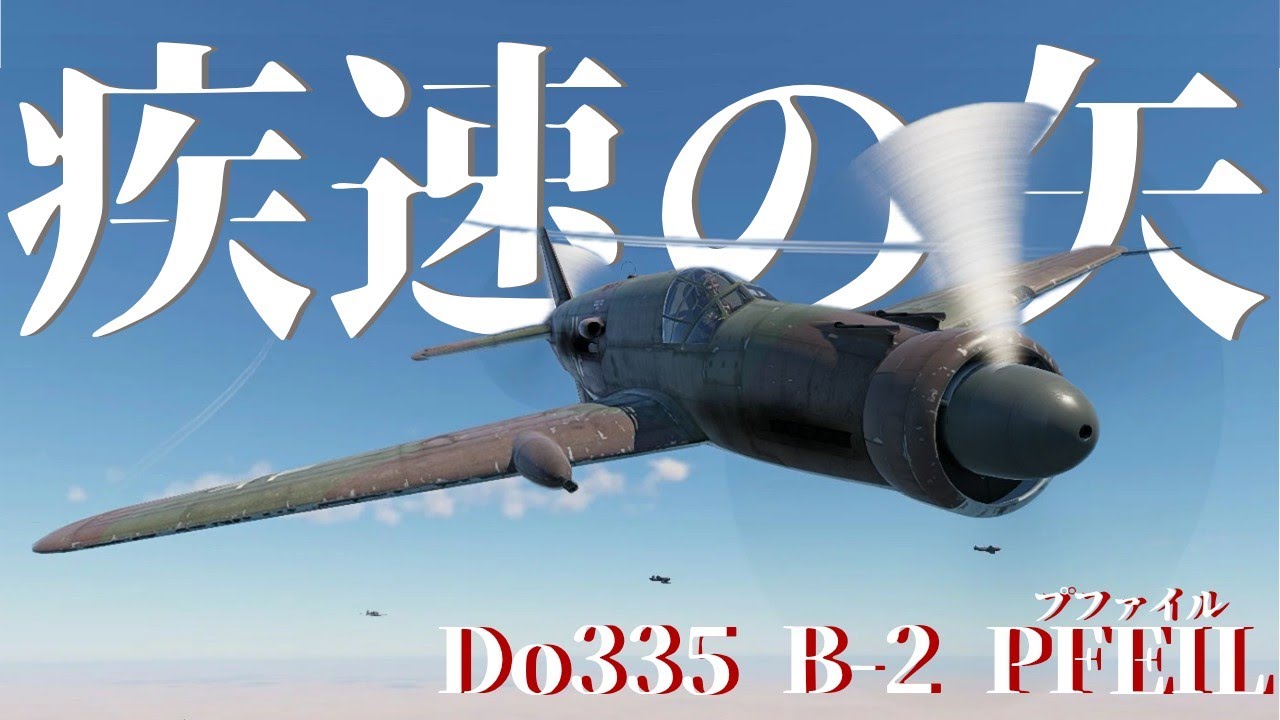 【War Thunder Mobile】ゲーム内最速！Do335 B2 プファイル（wtm空戦の旅Part8）