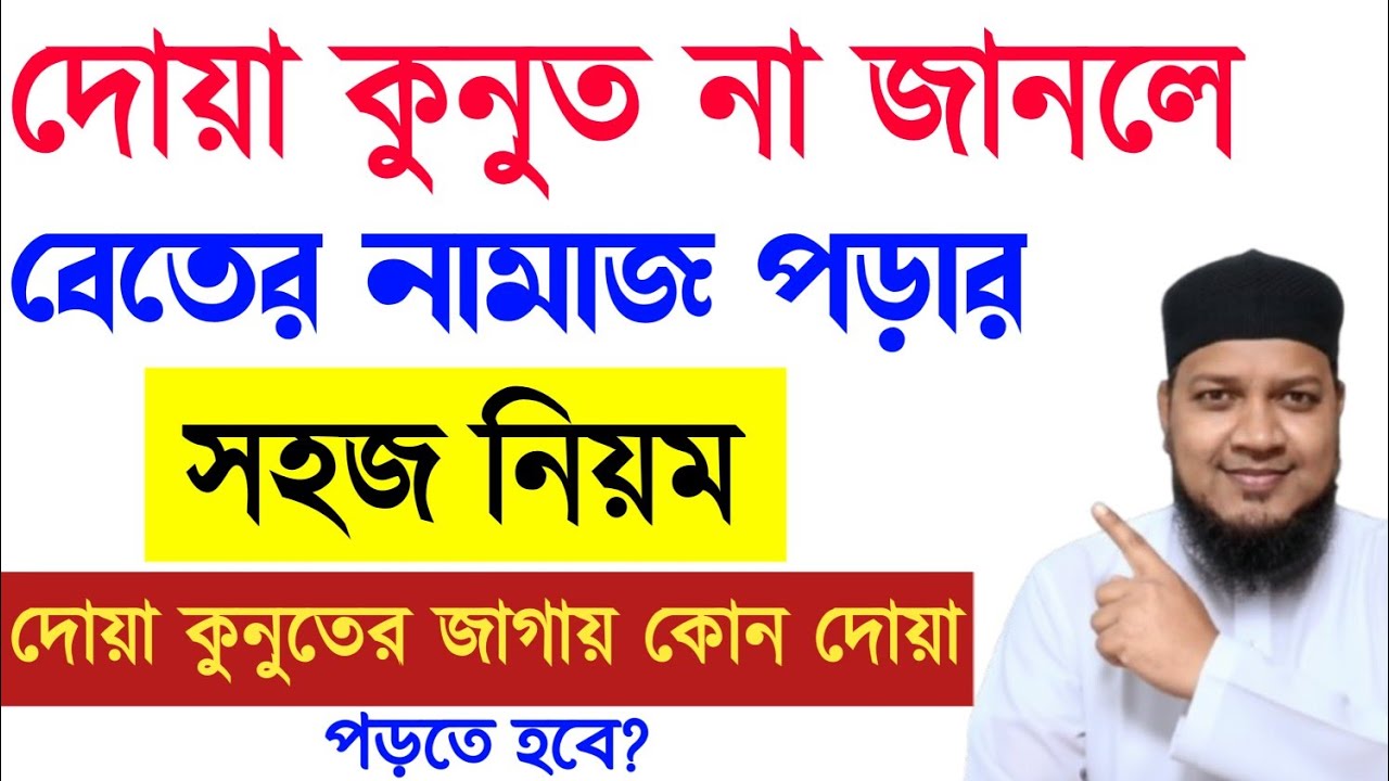 দোয়া কুনুত ছাড়া বেতের নামাজ পড়ার সহজ নিয়ম | দোয়া কুনূত না জানলে কি পড়বো? Beter Namaz Porar Niom