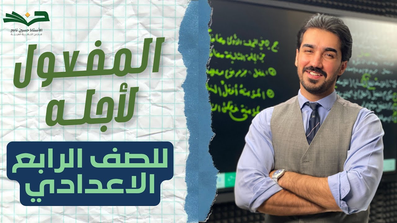 المفعول لأجله |  الصف الرابع الإعدادي  | بحلقة واحدة | شرح مفصل 2026 