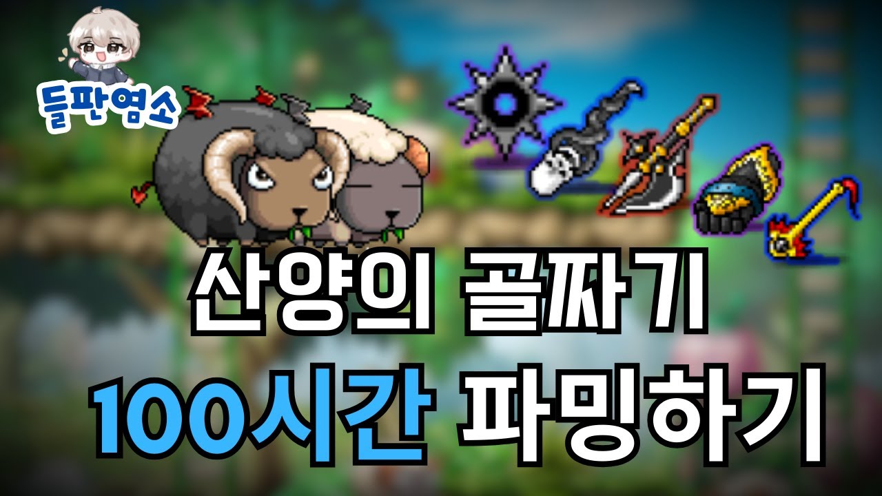 [메이플랜드] 산양의 골짜기 100시간 파밍 결과
