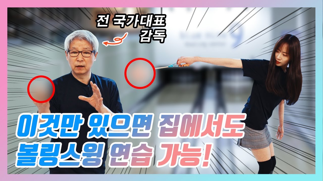 이 방법만 알면 여러분들도 집에서 볼링스윙, 일관성 연습할 수 있습니다!(feat.박명환 전 볼링 국가대표 감독님)
