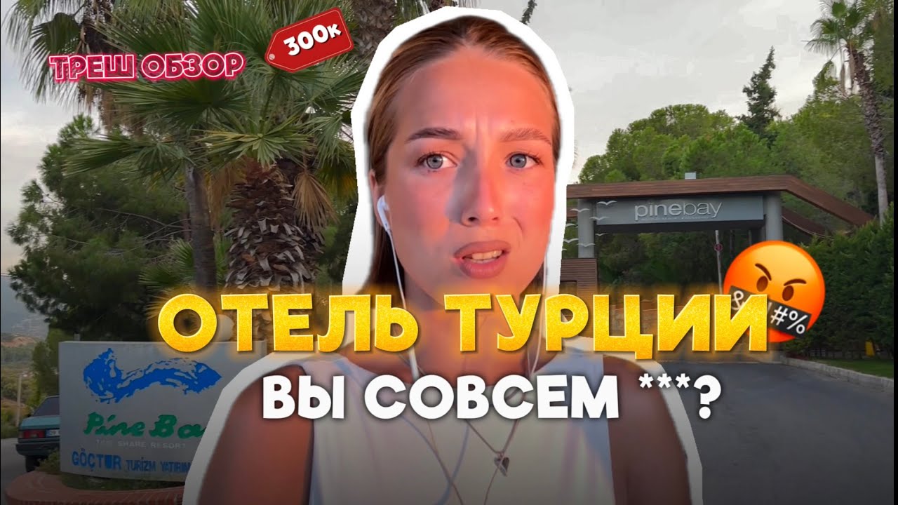 ТРЕШ ОБЗОР НА ОТЕЛЬ / PINE BAY HOLDAY RESORT Кушадасы Турция