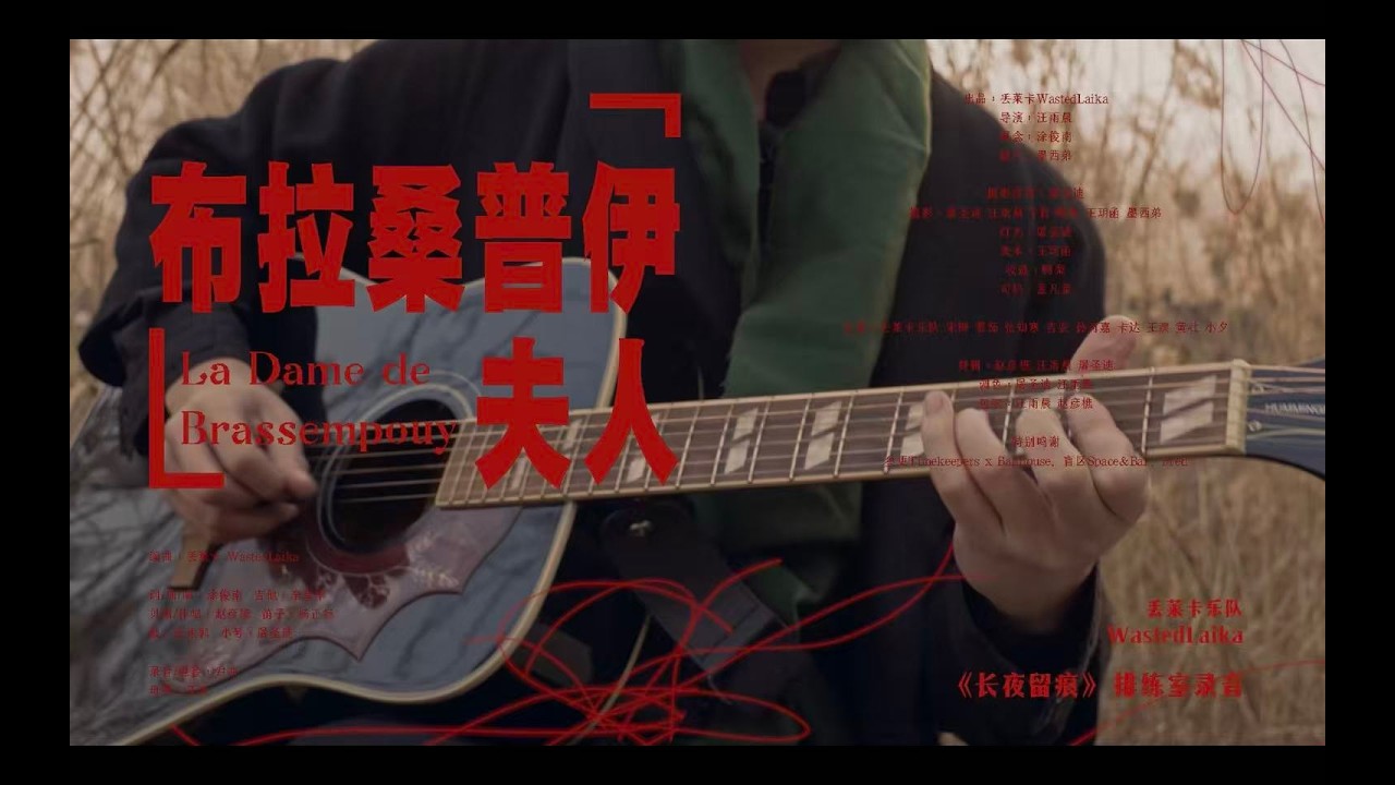 布拉桑普伊夫人-丢莱卡（亮马河不插电）LA DAME DE BRASSEMPOUY-Wasted Laika， unplugged at Liangma River