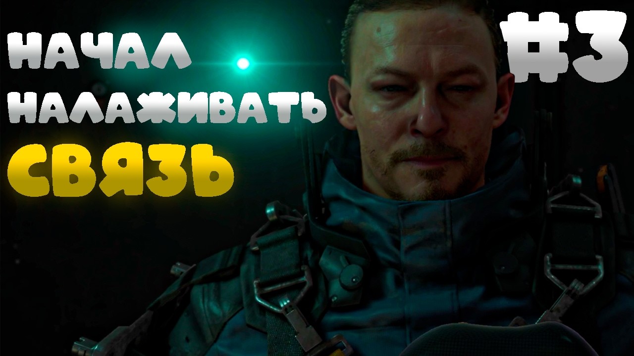 Не просто курьер, а Грузчик в Death Stranding / Прохождение 3 часть