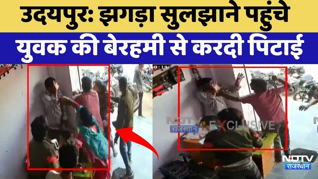 Udaipur News: झगड़ा सुलझाने पहुंचे युवक की बेरहमी से करदी पिटाई | Top News | Rajasthan News