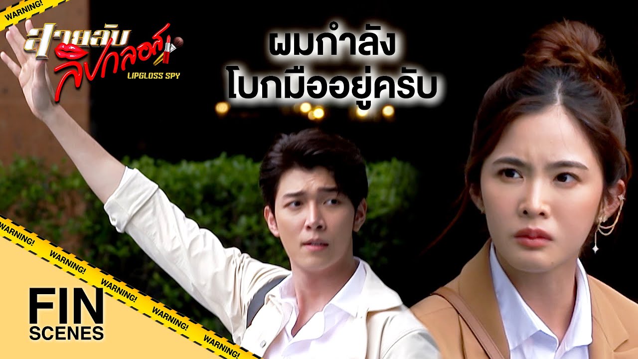 FIN | ไม่นึกเลยนะว่าจะเป็นคุณ | สายลับลิปกลอส EP.10 | Ch3Thailand