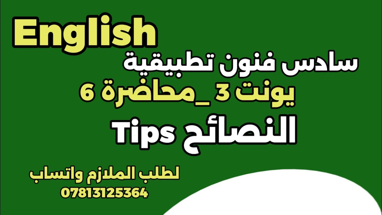 انكليزي سادس فنون تطبيقية|| يونت 3 م 6 النصائح مهم 