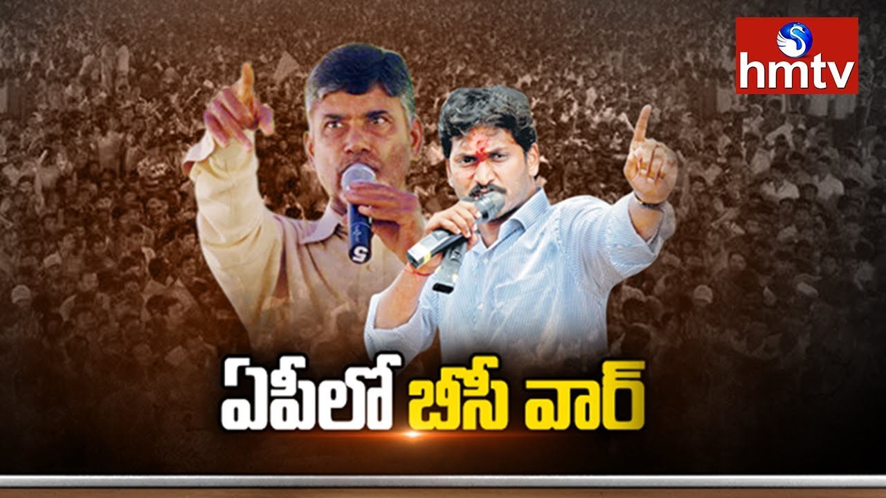 AP TDP and YSRCP Strategy for BC Votes | Telugu News | hmtv